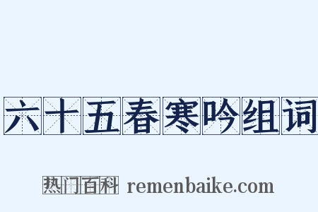 六十五春寒吟组词是什么意思的图片